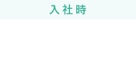 入社後 新任教育（約30時間）