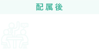 入社後 OJT研修（1ヵ月程度）