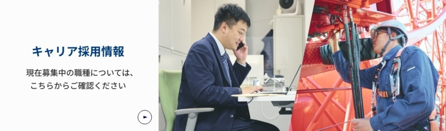 キャリア採用情報　現在募集中の職種については、こちらからご確認ください