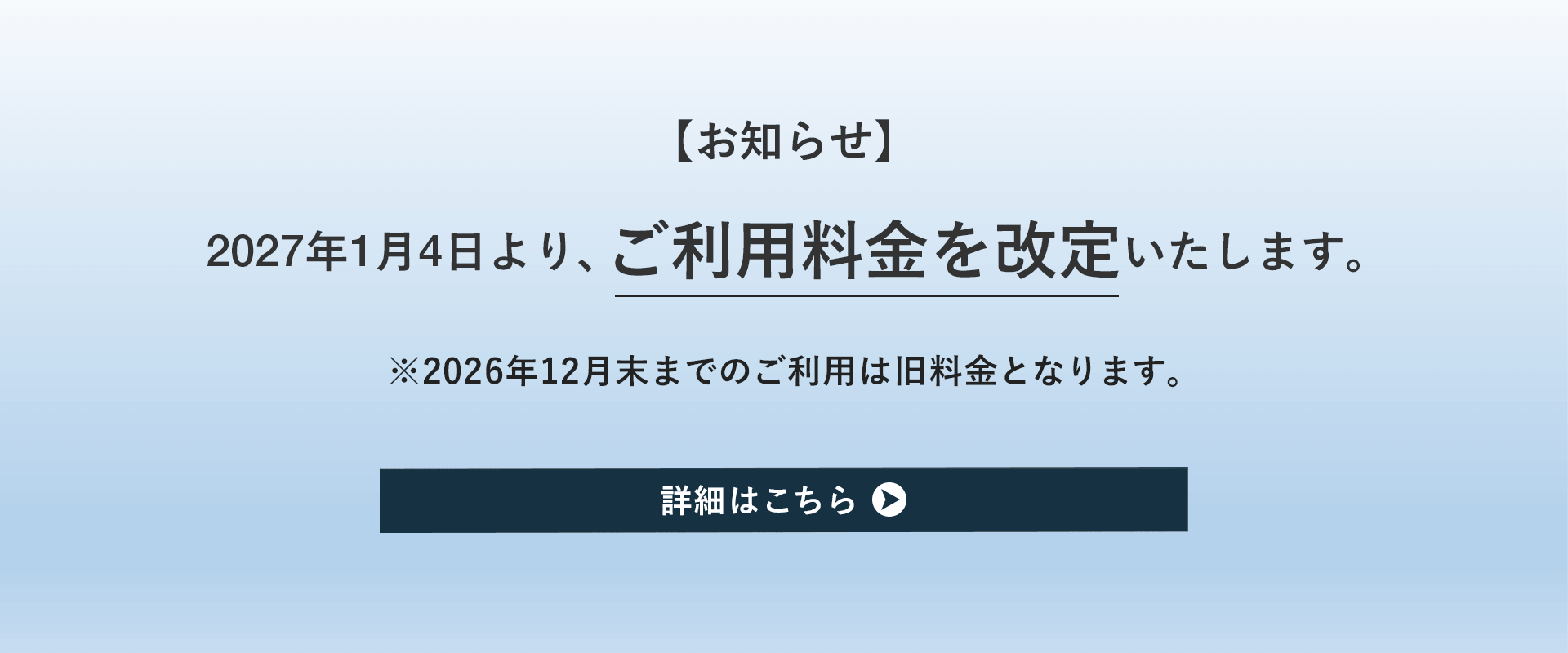 利用体系変更のお知らせ