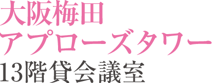 アクセス 大阪梅田の貸会議室 アプローズタワー13階貸会議室