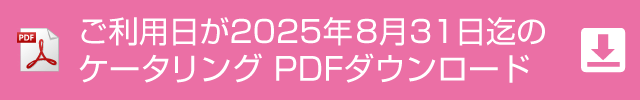 ケータリングのご案内（PDF）