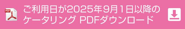 ケータリングのご案内（PDF）