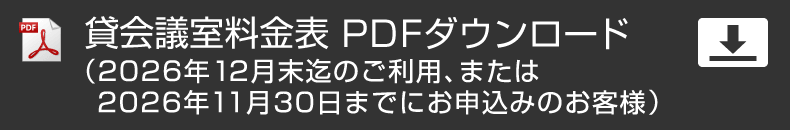 貸会議室料金表PDF ご利用日が2026年12月末迄のお客様