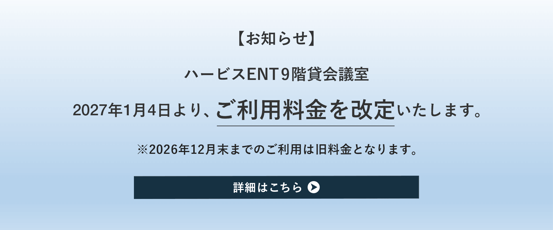 ご利用料金改定のお知らせ