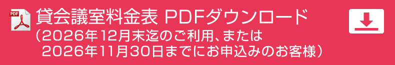 貸会議室料金表PDF ご利用日が2026年12月末迄のお客様