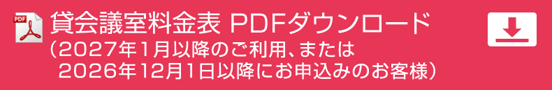貸会議室料金表PDF ご利用日が2027年1月4日以降のお客様
