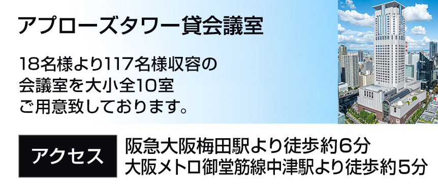 アプローズタワー貸会議室