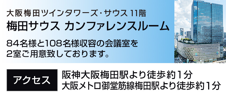 大阪梅田ツインタワーズ・サウス11階　梅田サウス カンファレンスルーム