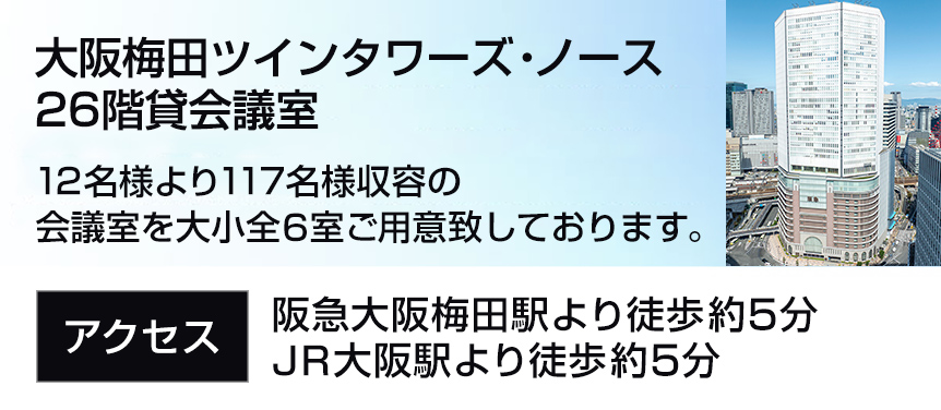 大阪梅田ツインタワーズ・ノース26階貸会議室