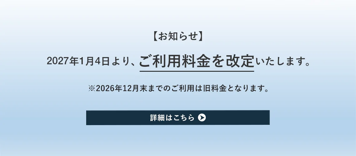 ご利用料金改定のお知らせ