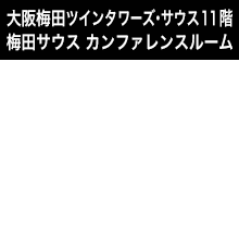 大阪梅田ツインタワーズ・サウス11階 梅田サウス カンファレンスルーム