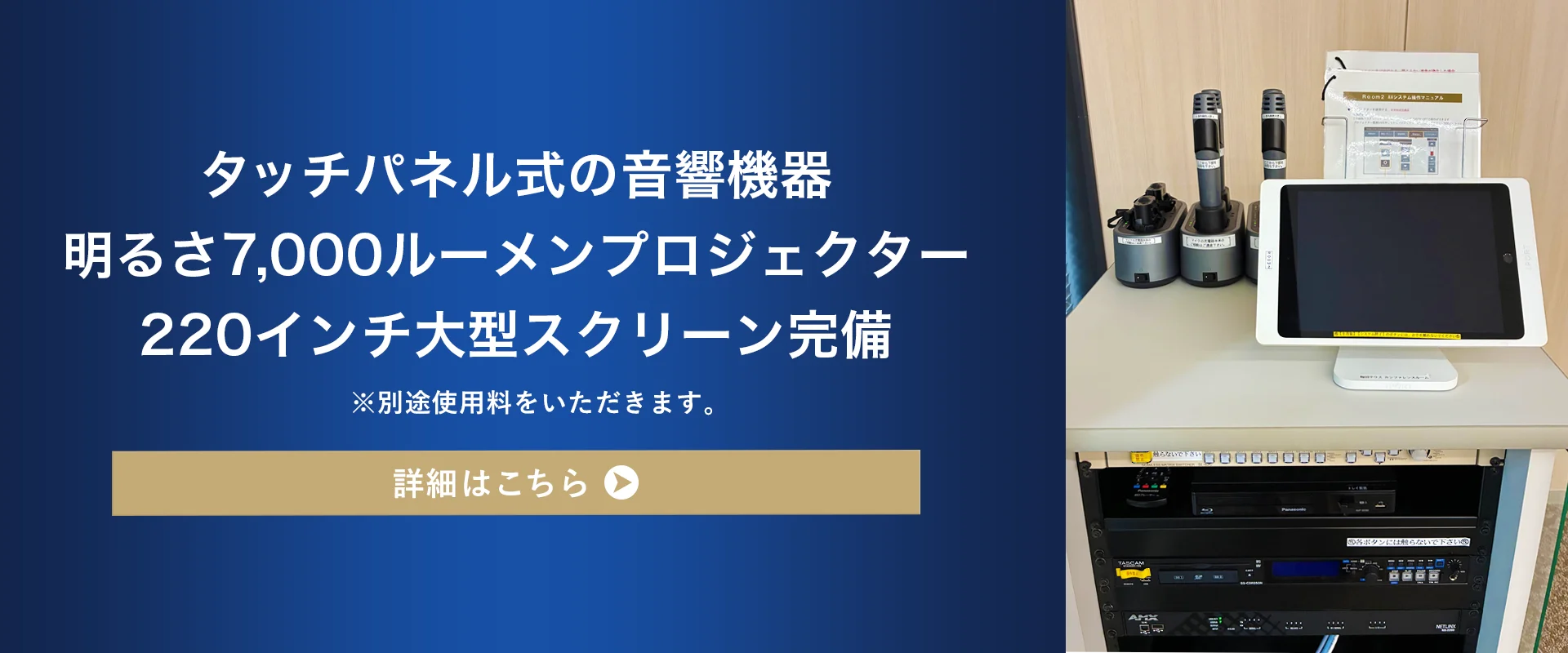 タッチパネル式の音響機器/明るさ7,000ルーメンプロジェクター/220インチ大型スクリーン完備