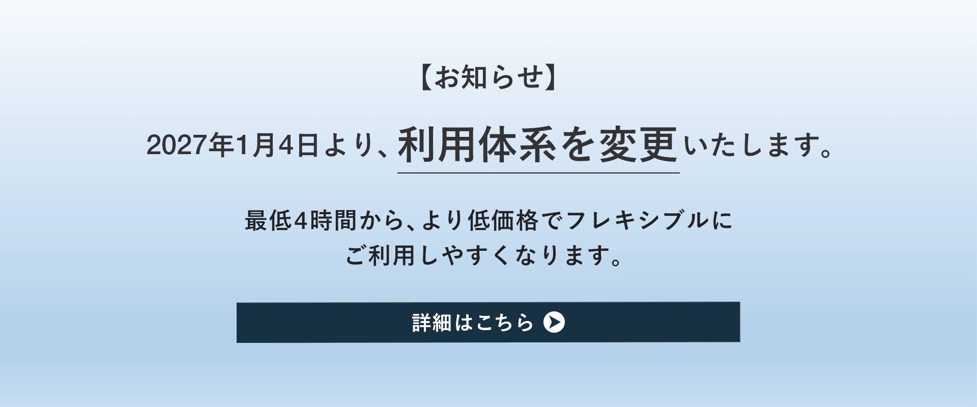 利用体系変更のお知らせ