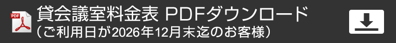 梅田サウス カンファレンスルーム 料金表PDF