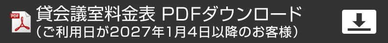 梅田サウス カンファレンスルーム 料金表PDF